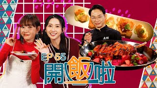 【開飯啦】EP55完整版 ｜招財進寶 (元寶巴馬火腿豬肉丸)｜鴻運當頭 (風琴豬扒紅菜頭沙律)｜黃靜藍｜李偉強｜趙慧珊 AKA｜好好制作｜HOY 77｜星期一至星期五 8:30 PM