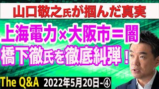 山口敬之氏が暴いた真実…上海電力×橋下徹氏の闇…大阪市は計画的に　④【The Q\u0026A】5/20