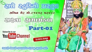 Sarva || Rama Mandal || Part 01 || Letest New Ramamandal 2018