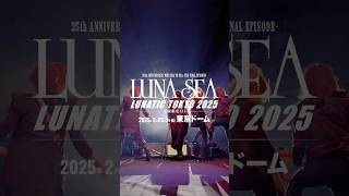 LUNATIC TOKYO 2025 - 黒服限定GIG -  #shorts #lunasea #ルナシー #東京ドーム #tokyo #tokyodome #rock