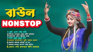 baul gaan nonstop || বাউল গান || bhalo bhalo baul gaan mp3