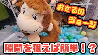 [Crane game] What are the tips for winning? Aim for 3 types of Curious George stuffed animals