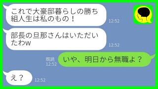 【LINE】私が夫の会社の次期社長だと知らず略奪連絡してきた幼馴染「部長の旦那さんいただきw」→その後、全てを知った略奪女から大慌ての連絡がwww