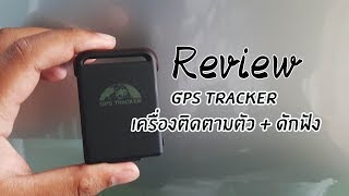 GPS TRACKER เครื่องติดตามตัว + ดักฟัง 🕵️ Review 🕵️