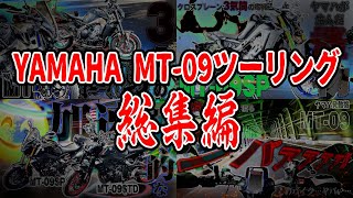 【イッキ見】YAMAHA MT-09で同車種ツーリング【ヤマハ】