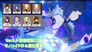 【原神】ver3.8深境螺旋12層　モノハイドロ＆激化雷電