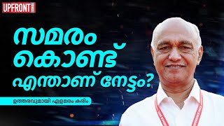 സമരം കൊണ്ടെന്താണ് നേട്ടം? ഉത്തരവുമായി എളമരം കരിം.