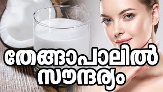 തേങ്ങാപാലിൽ സൗന്ദര്യംHealthy kerala | Health tips | Beauty tips | Face tips | Coconut milk | Beauty