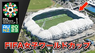 2023 FIFA女子ワールドカップ会場大公開