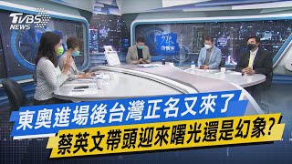 少康開講｜東奧進場後台灣正名又來了 蔡英文帶頭迎來曙光還是幻象?