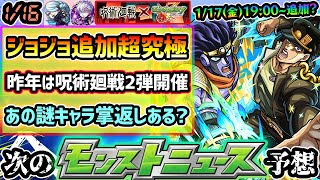 【今週の予想\u0026小ネタ集】※ジョジョコラボ追加超究極1回目は『1/17(金)19:00~』が濃厚に！誰が来る？昨年は呪術廻戦コラボ第2弾開催！ぶっ壊れ五条悟に、どこ使の謎性能『冥冥』の掌返しはあるのか