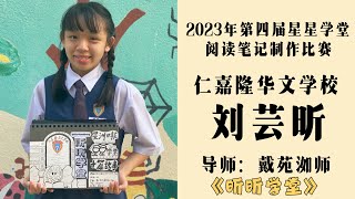 2023年第四届星星学堂阅读笔记制作比赛｜刘芸昕｜《昕昕学堂》｜指导老师：戴苑洳师