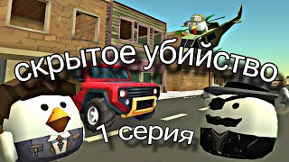 скрытое убийство || новый сериал в чикен ган! 1 серия || боевик, юмор, детектив