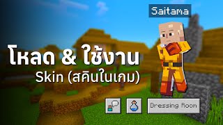 สอน Download และ ใส่ Skin อย่างง่าย ๆ - Minecraft Bedrock Edition