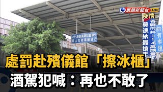 處罰赴殯儀館「擦冰櫃」 酒駕犯喊:再也不敢了－民視新聞