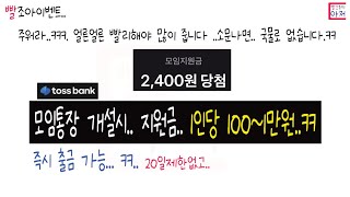 빨조아이벤트 토스뱅크 모임통장 1인당 100원~1만원...ㅋㅋ. 돈을 막 흘리고 다니네요...ㅎ 만들때는 상관없는 만들고나면 20일제한이 생긴다고하네요.. 확인은 안해봤습니다.