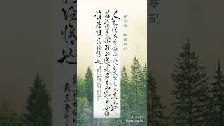 潤和書法 | 祝允明醉翁亭記