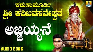 ಶ್ರೀ ಅಜ್ಜಯ್ಯ ಭಕ್ತಿಗೀತೆಗಳು - Ajjayyane |Karunamurthi Sri Karibasaveshwara