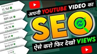 YouTube Video Ka SEO Kaise Kare | Youtube Video Ka Seo करना सीखें | How to Rank Youtube Videos