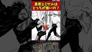 【呪術廻戦】真希とミゲルはどちらが強いの？ #shorts