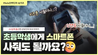 키즈폰? 스마트폰? 사줘도 될까요...?🤷🏻‍♀️｜ 초등학생에게 스마트폰을 사줬더니... 결국 후회한 이유😥 - [노노산부인과 ep164]