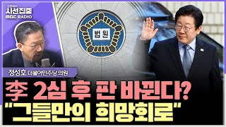 [시선집중] 이준석 대선 출마? 완주보단 차기 노릴 것 - 정성호 더불어민주당 의원, MBC 250130 방송