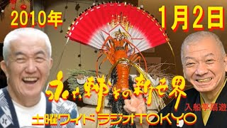 土曜ワイドラジオTOKYO 永六輔その新世界 2010年1月2日