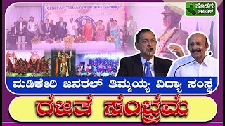 ಮಡಿಕೇರಿ ಜನರಲ್ ತಿಮ್ಮಯ್ಯ ವಿದ್ಯಾ ಸಂಸ್ಥೆ | ರಜತ ಸಂಭ್ರಮ - 2024