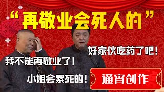 【通宵創造】“再敬業會死人的”！郭德綱直言日本是個好地方！郭德綱：我不能再敬業了！小姐會累死的！于謙：好傢伙吃藥了吧！| 德雲社相聲大全|#郭德纲 #于谦#德云社#优酷 #优酷综艺#岳云鹏 #孙越