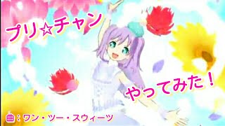 【マイキャラ】プリパラから移動！キラッとプリ☆チャンやってみた！【ワン・ツー・スウィーツ】