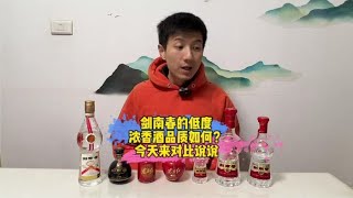 剑南春的低度浓香酒品质如何？今天对比说说