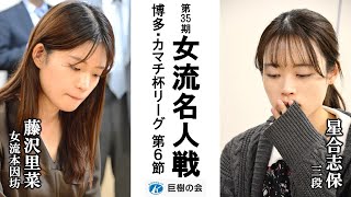 第35期女流名人戦博多・カマチ杯リーグ【藤沢里菜女流本因坊－星合志保三段】