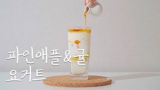 파인애플 \u0026 귤 요거트 만들기 | 홈카페 | Pineapple \u0026 Citrus Yogurt | Home Cafe