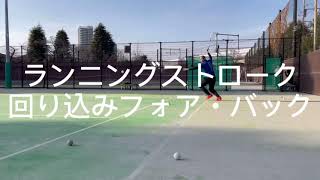 ランニングストローク回り込みフォア・バック【ソフトテニス指導用解説動画】