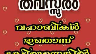 👌വഹാബികൾ ഇതൊന്നു കേട്ടിരുന്നെങ്കിൽ 🌷 മർമ്മ പ്രധാനമായ ഒരു വിഷയം ഇത്രയും ഈസിയായി ആരാണ് പറഞ്ഞു തരിക👍