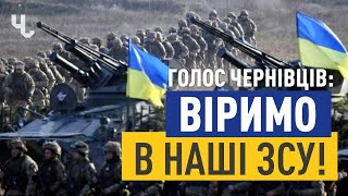 ЧЕРНІВЧАНИ ВІРЯТЬ В ЗСУ, вірять у Перемогу України | Голос Чернівців