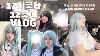 [VLOG] 12서코 토요일 \u0026 12코페 토요일 코스프레 브이로그 | PRSK | 인생 첫 브이로그