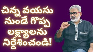 చిన్న వయసు నుండే గొప్ప లక్ష్యాలను నిర్దేశించండి! | Akella Raghavendra | IAS Foundation Course