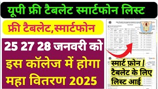 फ्री स्मार्टफोन-टैबलेट मिलेंगे | UP Free Smartphone Yojana 2025 | Free Smartphone Tablet Kab