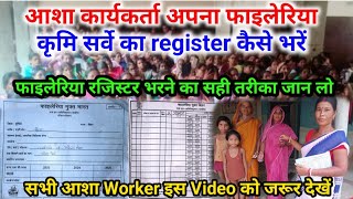 फाइलेरिया और कृमि सर्वे का register आशा कार्यकर्ता कैसे भरें | Asha worker DEC and albendazol survey