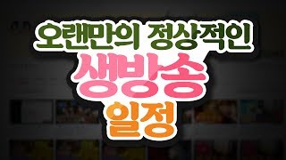 꿀잼 가득한 10월 넷째 주의 생방송 일정은?! | 악어 마인크래프트 Live Stream Schedule