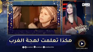 بطلة مسلسل الرهان  تروي كيف تعلمت لهجة الغرب في دور \