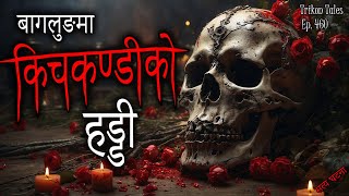 NEPALI HORROR STORY | BAGLUNG MA KICHKANDI KO HADDI | SATYA GHATANA | TRIKON TALES | EP 460