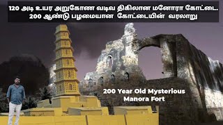 நட்புக்காக கட்டிய மனோரா கோட்டை நினைவு சின்னம்  | Manora Fort Monument History