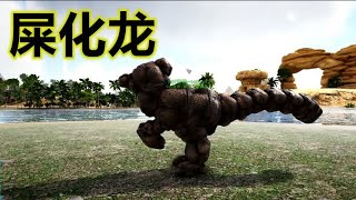 【ARK】娱乐盘盘鸭粪球制作出来的恐龙【方舟OMEGA#25】