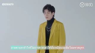 [Thai Sub] 只对你有感觉 (รู้สึกเพียงแค่กับคุณ) -  RenHao Cover