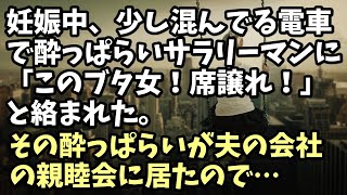 スカッとする話　妊娠中、少し混んでる電車で酔っぱらいサラリーマンに「このブタ女！席譲れ！」と絡まれた。その酔っぱらいが夫の会社の親睦会に居たので･･･