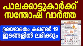 ഹിന്ദു ധർമ്മ അറിവുകൾ അടങ്ങിയ ഉദയഭാരതം കലണ്ടർ |UdayabharathamCalander