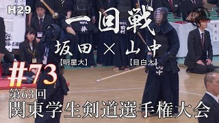 #73【H29第63回関東学生剣道選手権大会】一回戦【坂田（明星大）×山中（目白大）】