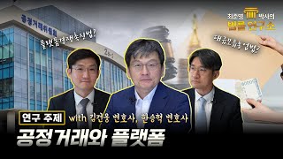 [최준영 박사의 법률 연구소 제 7편] 공정거래와 플랫폼